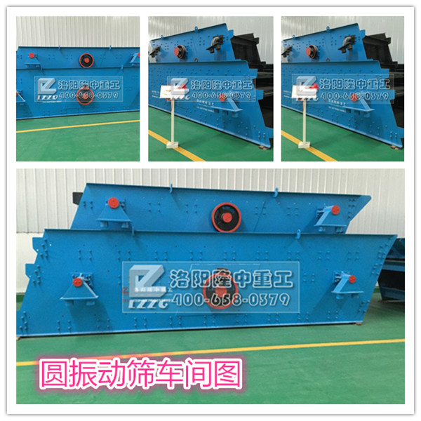 圓振（zhèn）動篩