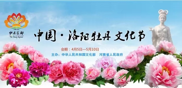 洛（luò）阳牡丹文化节